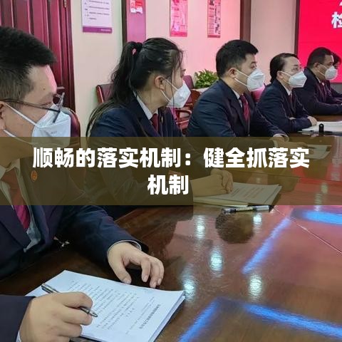 顺畅的落实机制：健全抓落实机制 