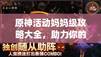 原神活动妈妈级攻略大全，助力你的冒险之旅启程！