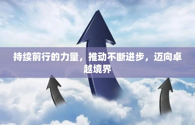 持续前行的力量，推动不断进步，迈向卓越境界