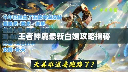 王者神鹿最新白嫖攻略揭秘
