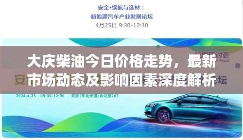 大庆柴油今日价格走势，最新市场动态及影响因素深度解析