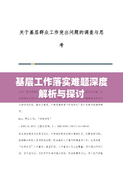 基层工作落实难题深度解析与探讨