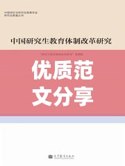 优质范文分享，考研专题宣讲方案揭秘，如何吸引眼球，提升关注度？