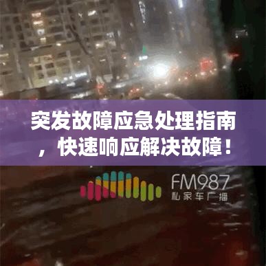 突发故障应急处理指南，快速响应解决故障！