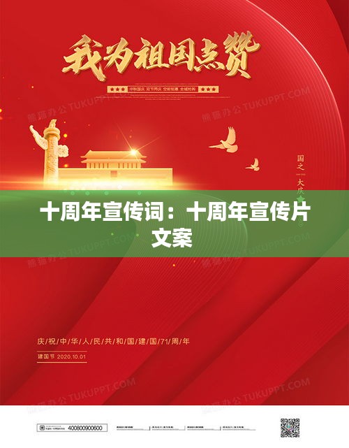 十周年宣传词：十周年宣传片文案 