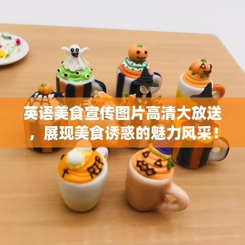 英语美食宣传图片高清大放送，展现美食诱惑的魅力风采！
