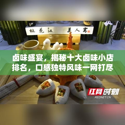 卤味盛宴，揭秘十大卤味小店排名，口感独特风味一网打尽！