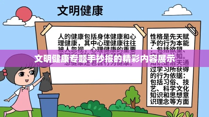 文明健康专题手抄报的精彩内容展示