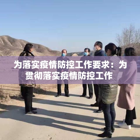 为落实疫情防控工作要求：为贯彻落实疫情防控工作 