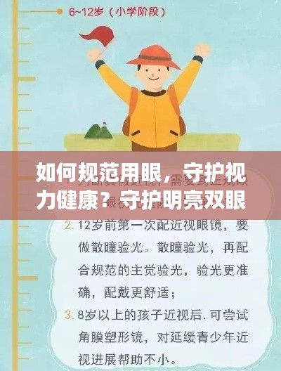 如何规范用眼，守护视力健康？守护明亮双眼，从日常做起