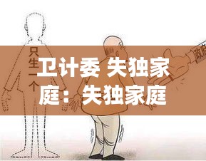 卫计委 失独家庭：失独家庭归哪个部门管 