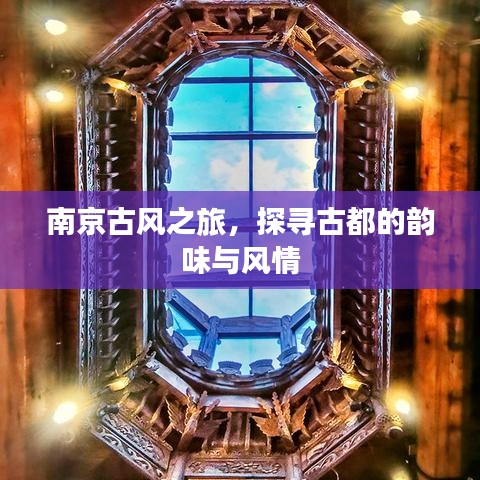 南京古风之旅，探寻古都的韵味与风情
