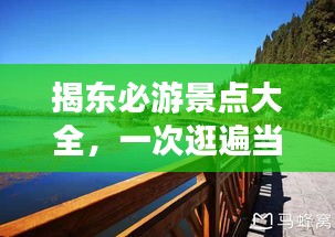 揭东必游景点大全，一次逛遍当地美景的攻略