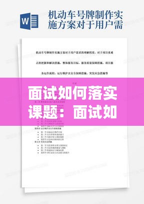 面试如何落实课题：面试如何落实课题的方法 