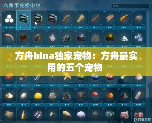 方舟hlna独家宠物：方舟最实用的五个宠物 