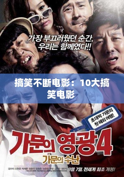 搞笑不断电影：10大搞笑电影 
