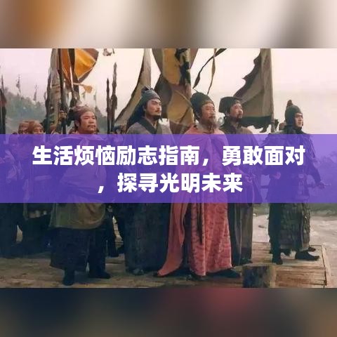 生活烦恼励志指南，勇敢面对，探寻光明未来