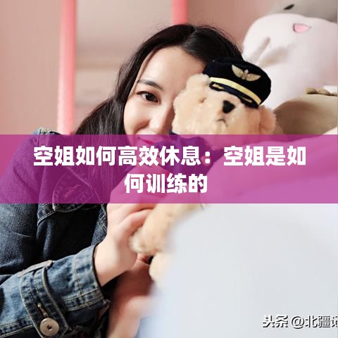 空姐如何高效休息：空姐是如何训练的 