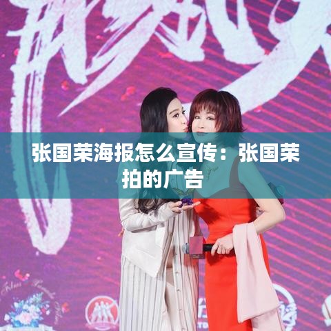 张国荣海报怎么宣传：张国荣拍的广告 