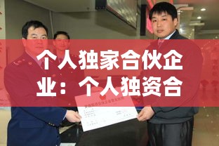 个人独家合伙企业：个人独资合伙企业公司的区别 