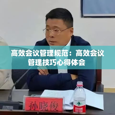 高效会议管理规范：高效会议管理技巧心得体会 