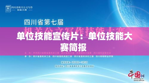 单位技能宣传片：单位技能大赛简报 