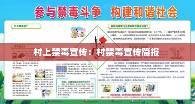 村上禁毒宣传：村禁毒宣传简报 