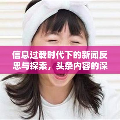 信息过载时代下的新闻反思与探索，头条内容的深度思考