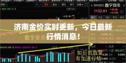 济南金价实时更新，今日最新行情消息！
