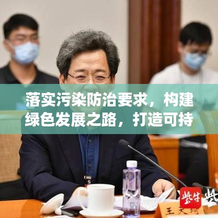 落实污染防治要求，构建绿色发展之路，打造可持续未来