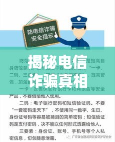 揭秘电信诈骗真相，专题讲授守护你的财产安全。