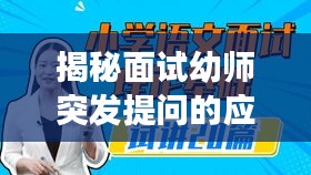 揭秘面试幼师突发提问的应对之道，轻松备战，展现你的专业素养