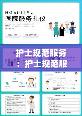 护士规范服务：护士规范服务与礼仪培训英文翻译 