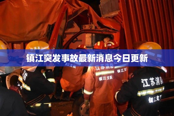 镇江突发事故最新消息今日更新