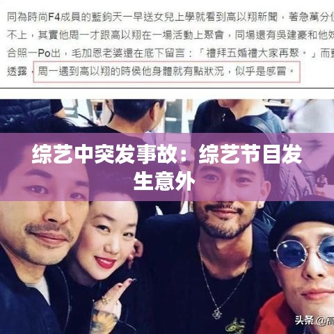 综艺中突发事故：综艺节目发生意外 