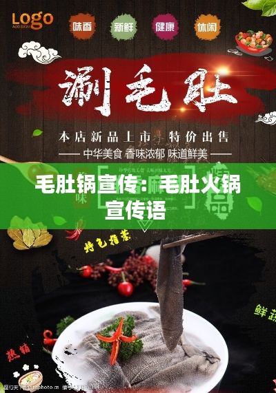 毛肚锅宣传：毛肚火锅宣传语 