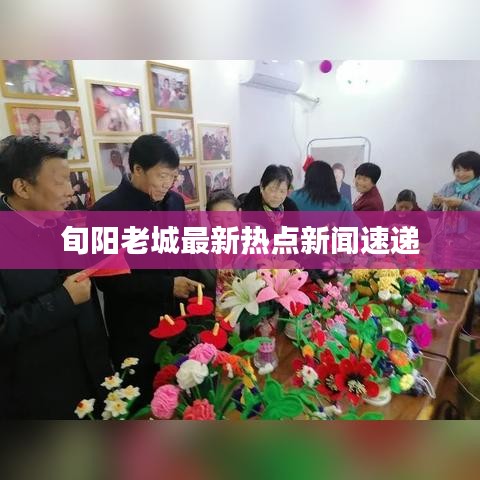 旬阳老城最新热点新闻速递