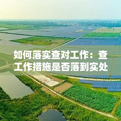 如何落实查对工作：查工作措施是否落到实处 