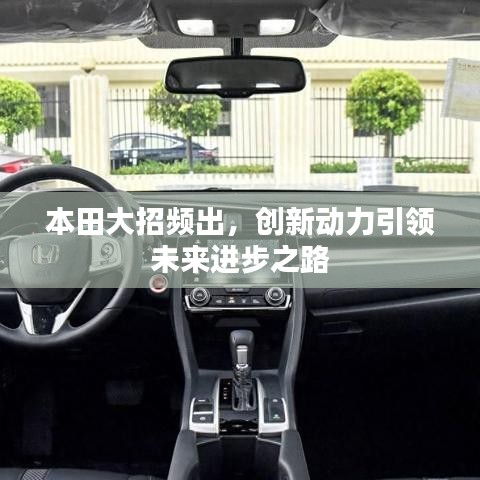 本田大招频出，创新动力引领未来进步之路
