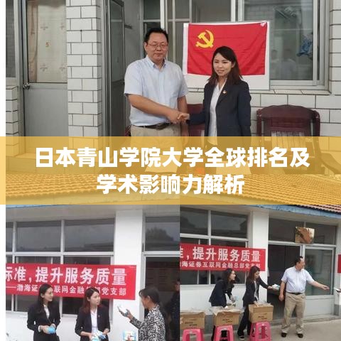 日本青山学院大学全球排名及学术影响力解析