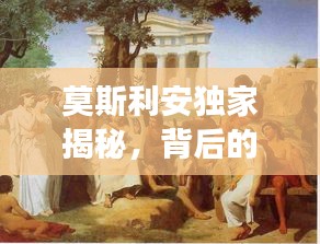 莫斯利安独家揭秘，背后的故事与独特魅力
