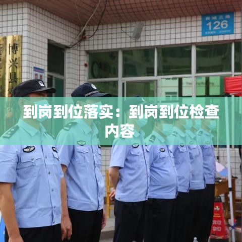 到岗到位落实：到岗到位检查内容 