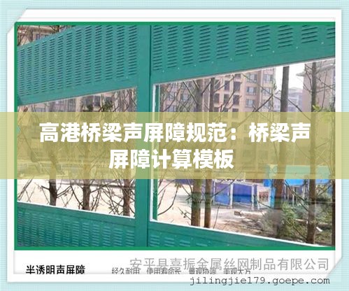高港桥梁声屏障规范：桥梁声屏障计算模板 