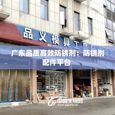 广东品质高效防锈剂：防锈剂配件平台 
