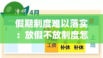 假期制度难以落实：放假不放制度怎么写 
