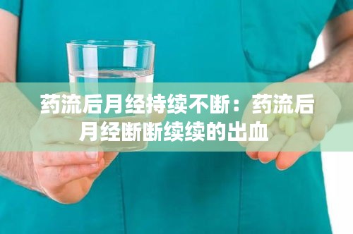 药流后月经持续不断：药流后月经断断续续的出血 