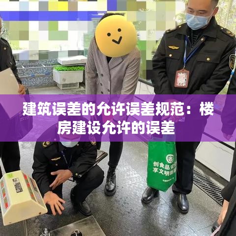 建筑误差的允许误差规范：楼房建设允许的误差 
