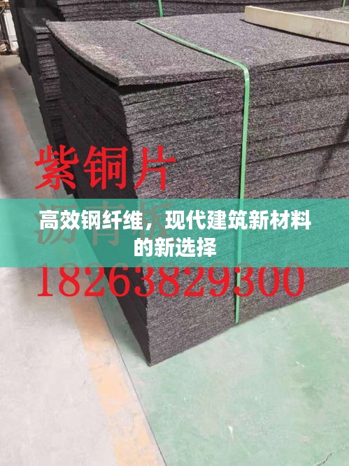 高效钢纤维，现代建筑新材料的新选择