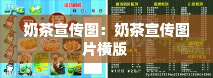 奶茶宣传图：奶茶宣传图片横版 