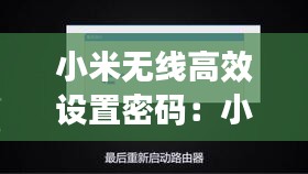 小米无线高效设置密码：小米wifi密码怎么设置密码 